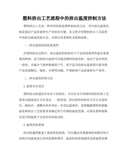 塑料挤出工艺流程中的挤出温度控制方法
