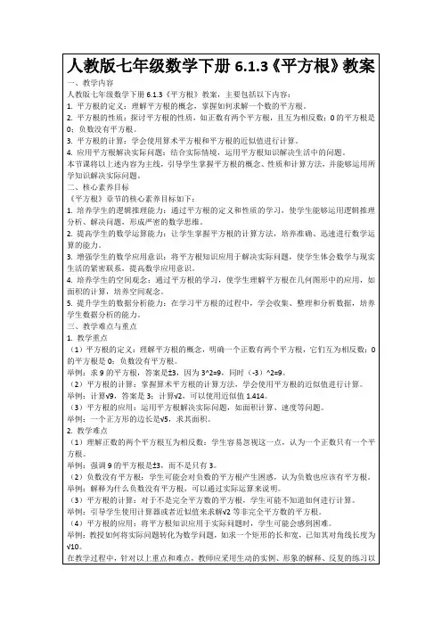 人教版七年级数学下册6.1.3《平方根》教案