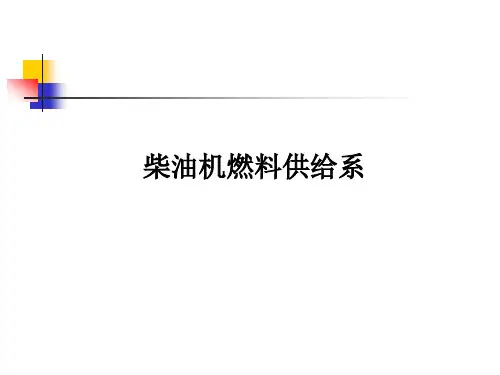 柴油机燃料供给系