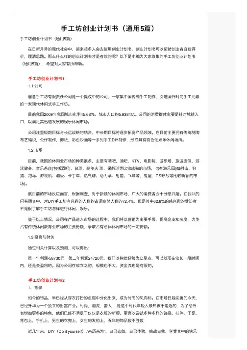 手工坊创业计划书（通用5篇）