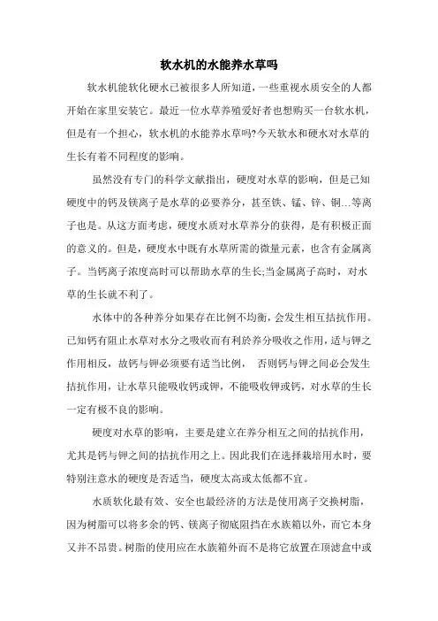软水机的水能养水草吗