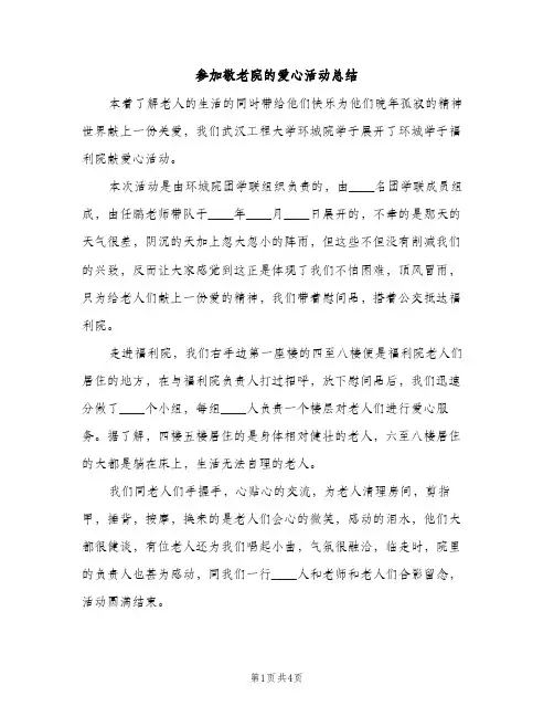 参加敬老院的爱心活动总结（2篇）