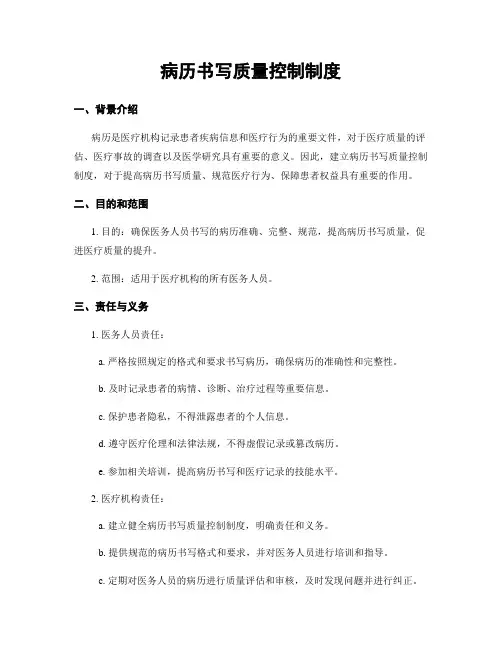 病历书写质量控制制度