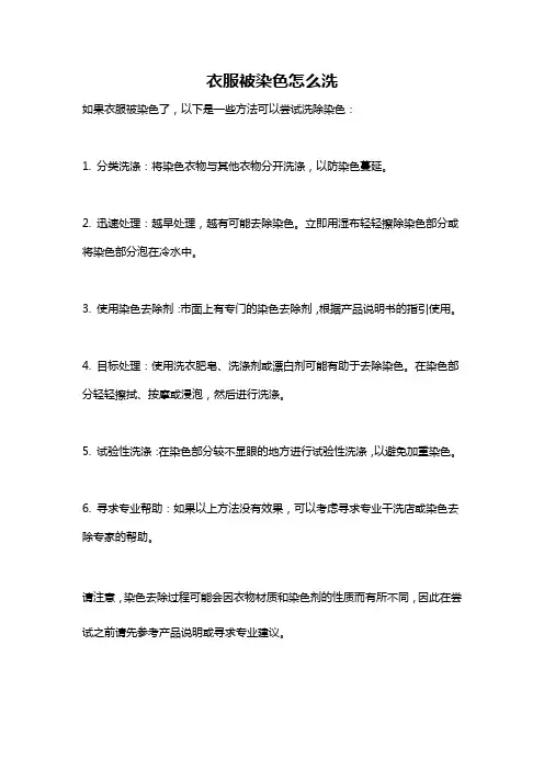 衣服被染色怎么洗
