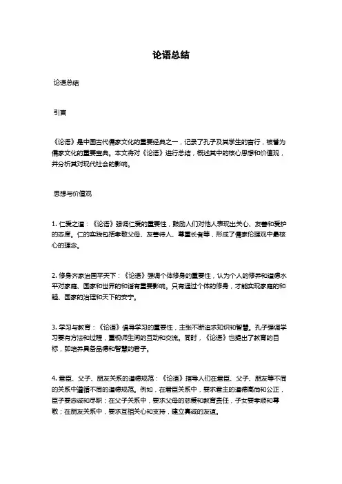 论语总结范文