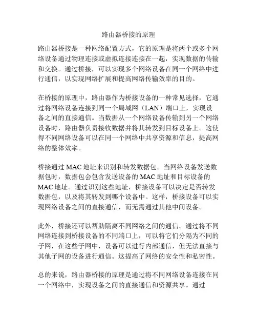 路由器桥接的原理