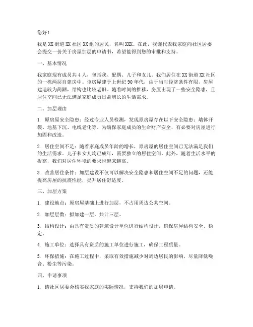 加层建设房屋申请书