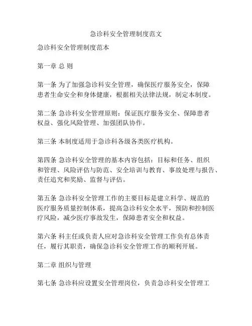 急诊科安全管理制度范文