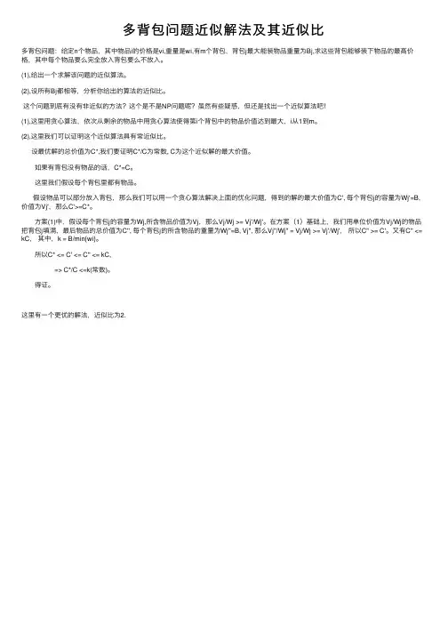 多背包问题近似解法及其近似比