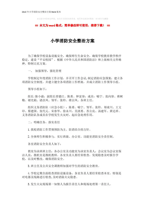 2018年小学消防安全整治方案word版本 (2页)