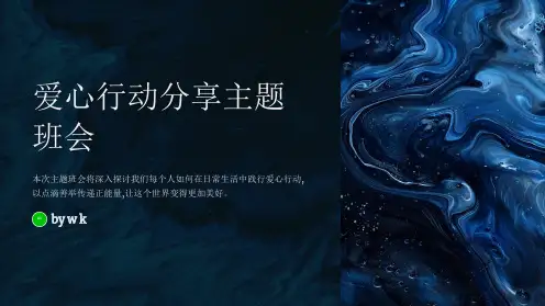 爱心行动分享主题班会PPT课件