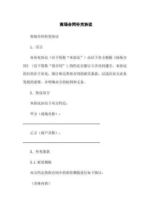 商场合同补充协议