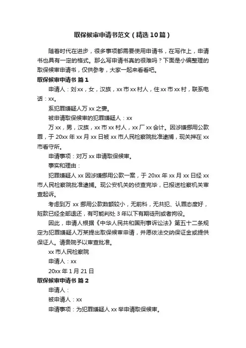 取保候审申请书范文（精选10篇）