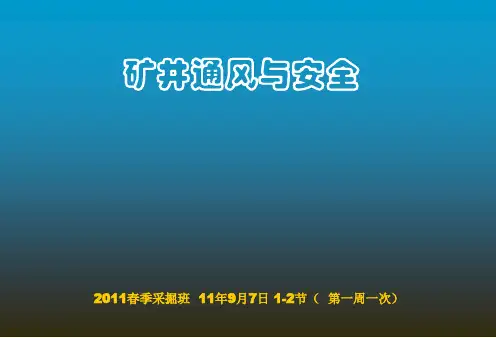 矿井通风与安全ppt