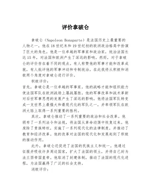 评价拿破仑