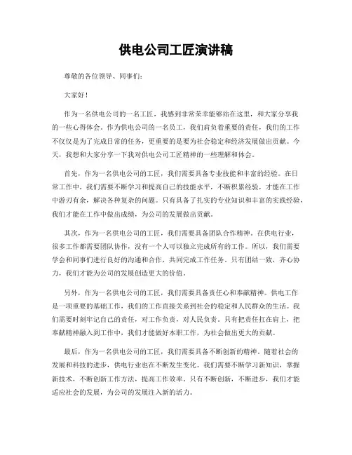 供电公司工匠演讲稿