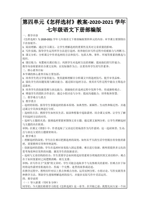 第四单元《怎样选材》教案-2020-2021学年七年级语文下册部编版
