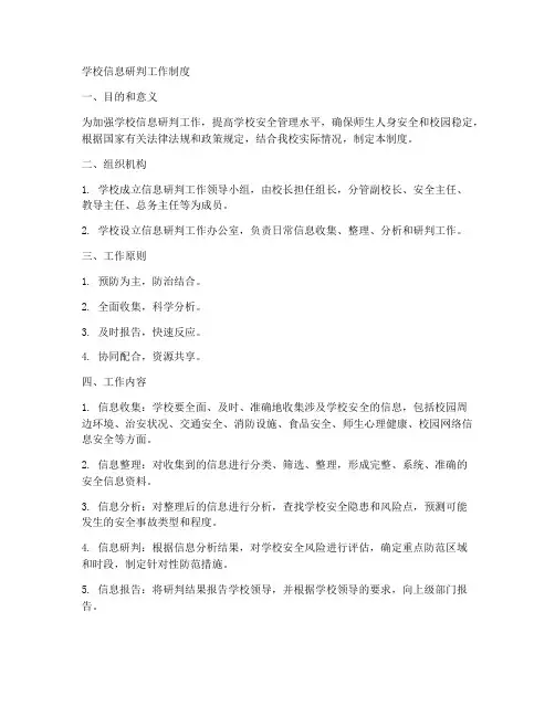 学校信息研判工作制度