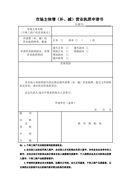 市场主体增(补、减)营业执照申请书