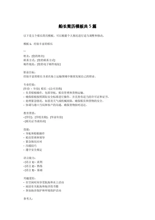船长简历模板共5篇