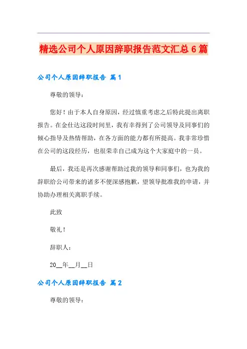 精选公司个人原因辞职报告范文汇总6篇