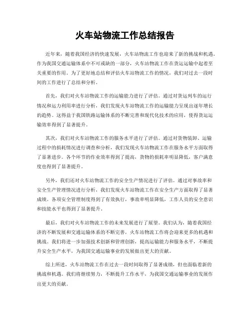 火车站物流工作总结报告