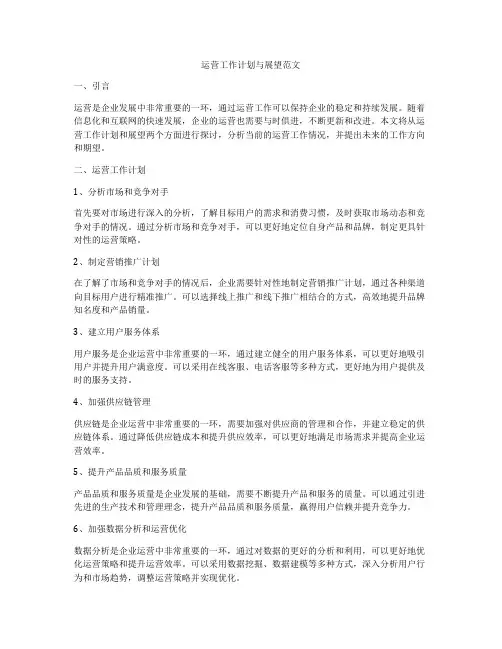运营工作计划与展望范文