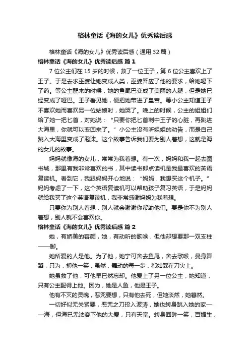 格林童话《海的女儿》优秀读后感（通用32篇）