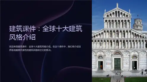 建筑课件：全球十大建筑风格介绍