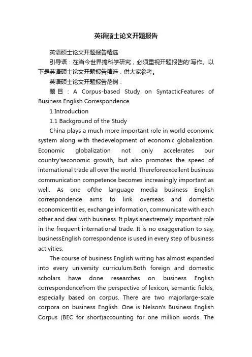 英语硕士论文开题报告