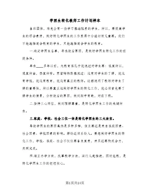 学困生转化教师工作计划样本(5篇)