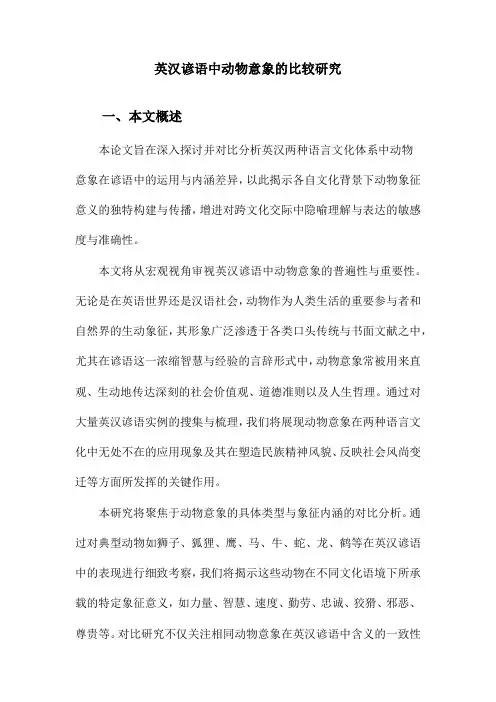 英汉谚语中动物意象的比较研究
