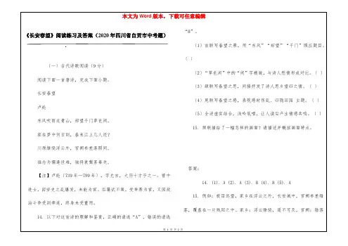 《长安春望》阅读练习及答案(2020年四川省自贡市中考题)