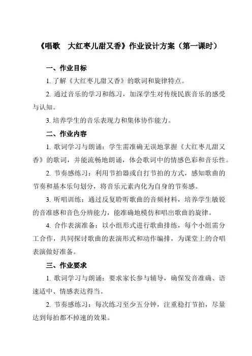 《第五单元唱歌 大红枣儿甜又香》作业设计方案-初中音乐人教版九年级上册