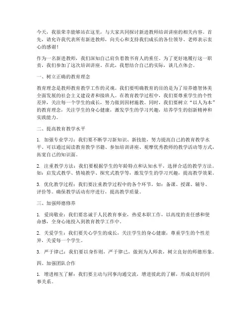 新进教师培训讲座_发言稿