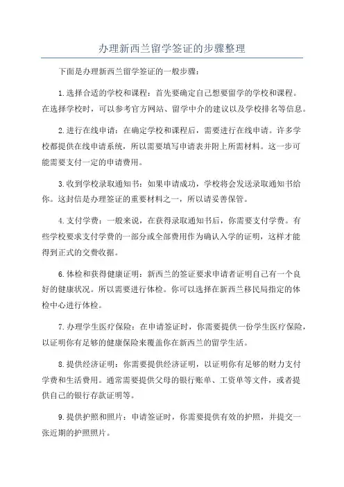 办理新西兰留学签证的步骤整理