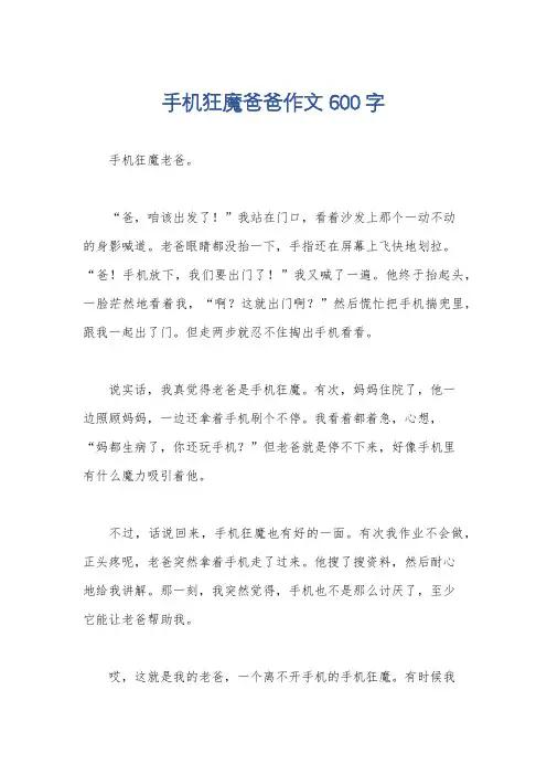 手机狂魔爸爸作文600字