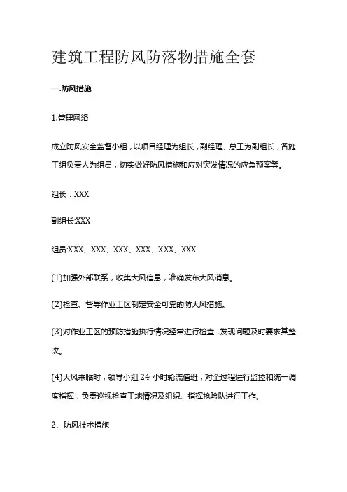 建筑工程防风防落物措施全套