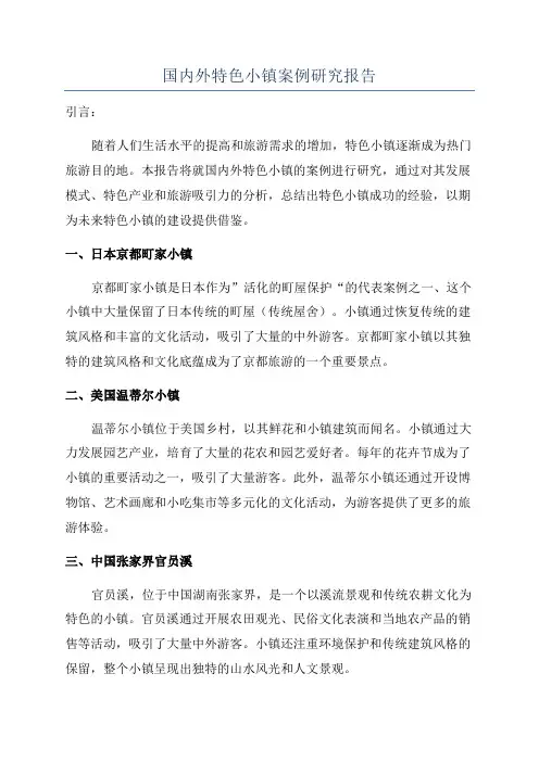 国内外特色小镇案例研究报告