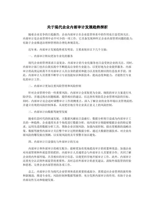 关于现代企业内部审计发展趋势探析