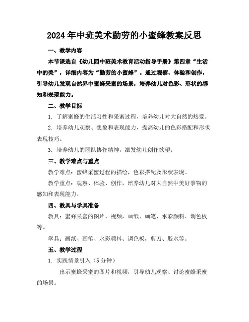 2024年中班美术勤劳的小蜜蜂教案反思