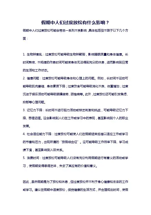 假期中人们过度放松有什么影响？