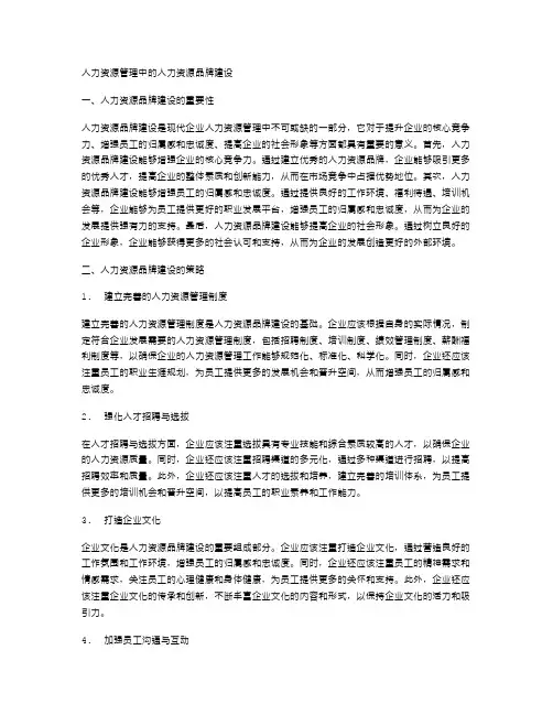 人力资源管理中的人力资源品牌建设