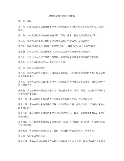 实验室试剂及使用管理制度