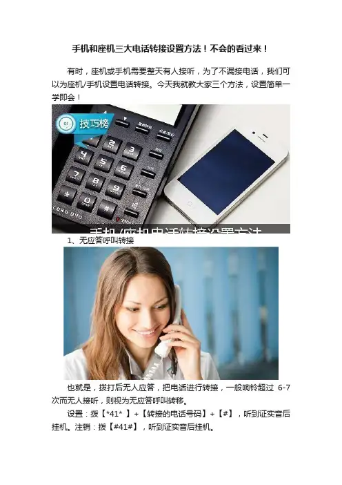 手机和座机三大电话转接设置方法！不会的看过来！