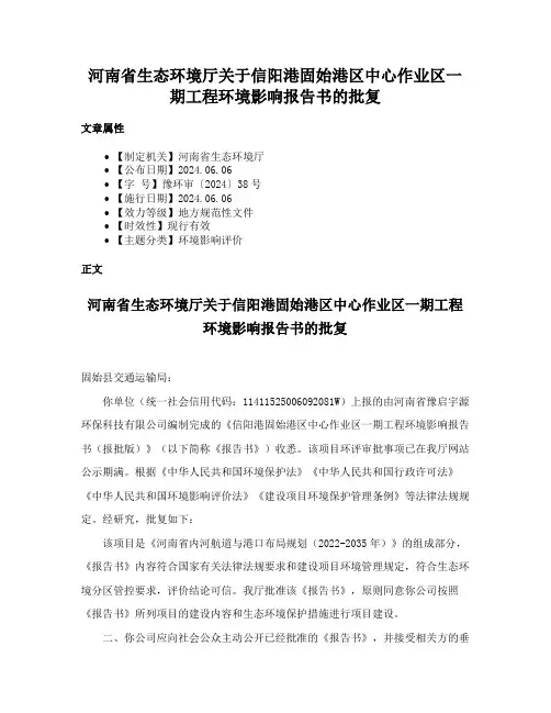 河南省生态环境厅关于信阳港固始港区中心作业区一期工程环境影响报告书的批复