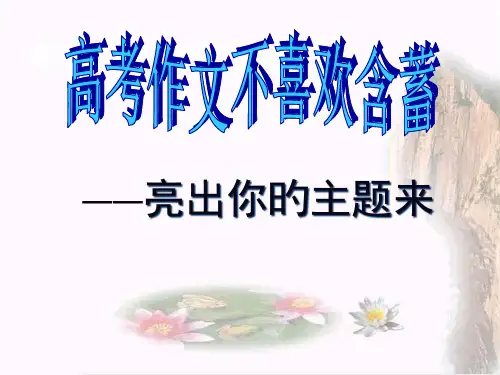 考场作文的点题与扣题一ppt
