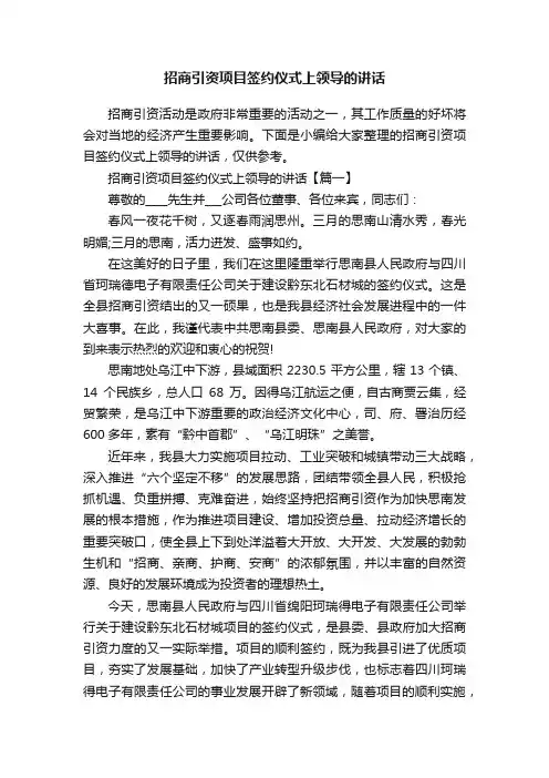 招商引资项目签约仪式上领导的讲话