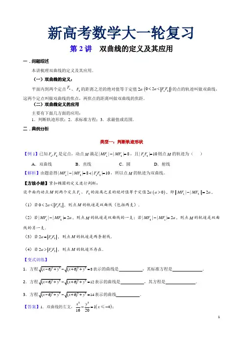 第2讲  双曲线的定义及其应用-新高考数学大一轮复习真题源解析几何专题讲义