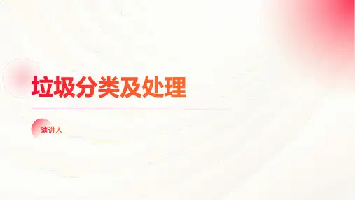 垃圾分类及处理